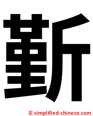斳