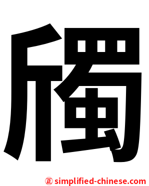 斶