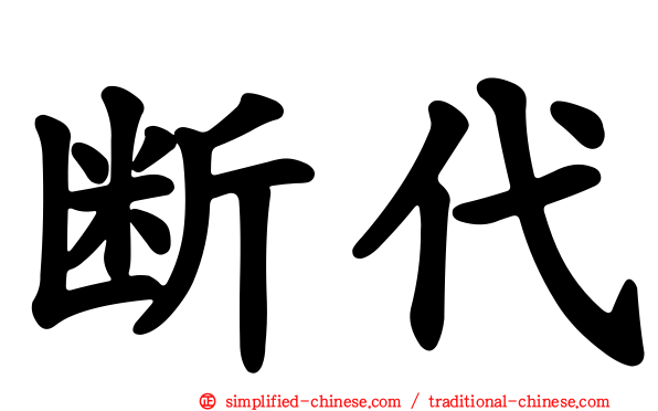 断代