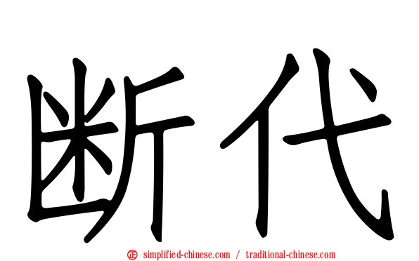 断代