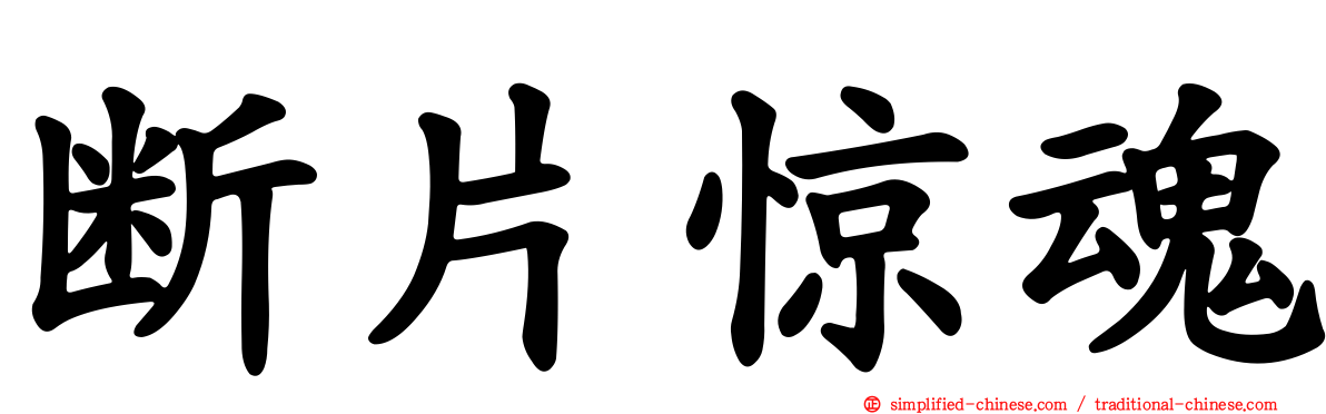 断片惊魂