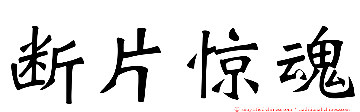 断片惊魂