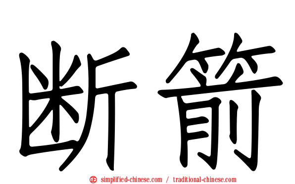 断箭