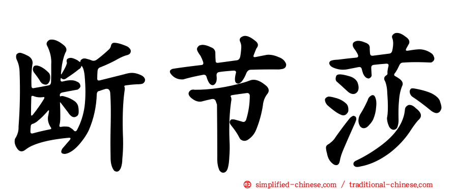 断节莎