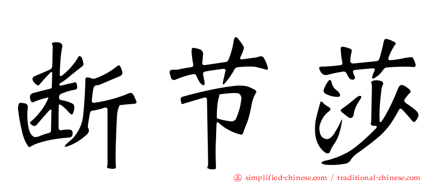 断节莎