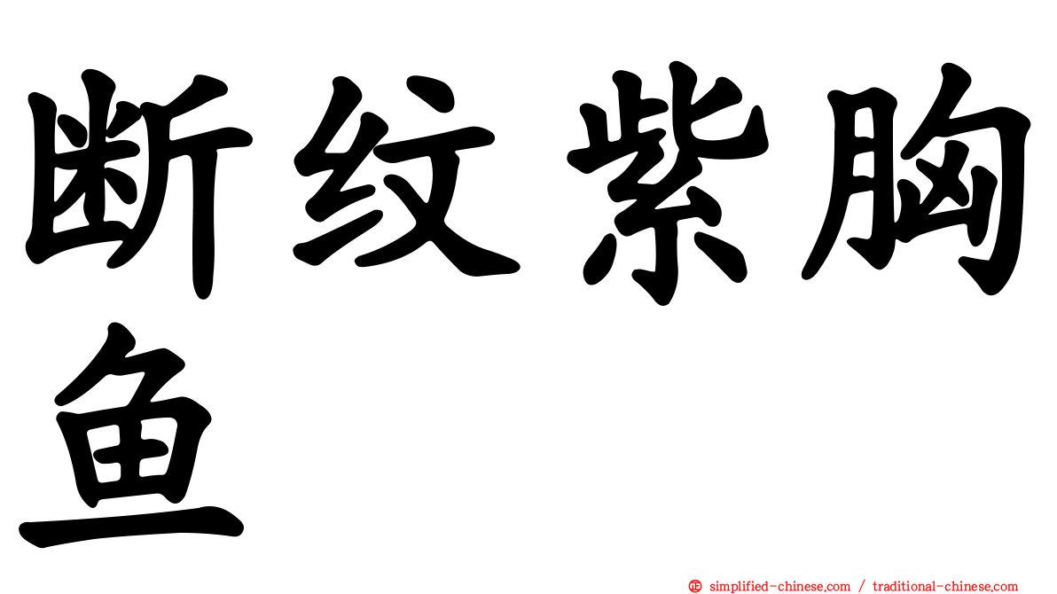 断纹紫胸鱼