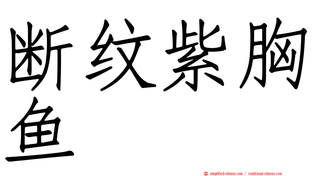 断纹紫胸鱼