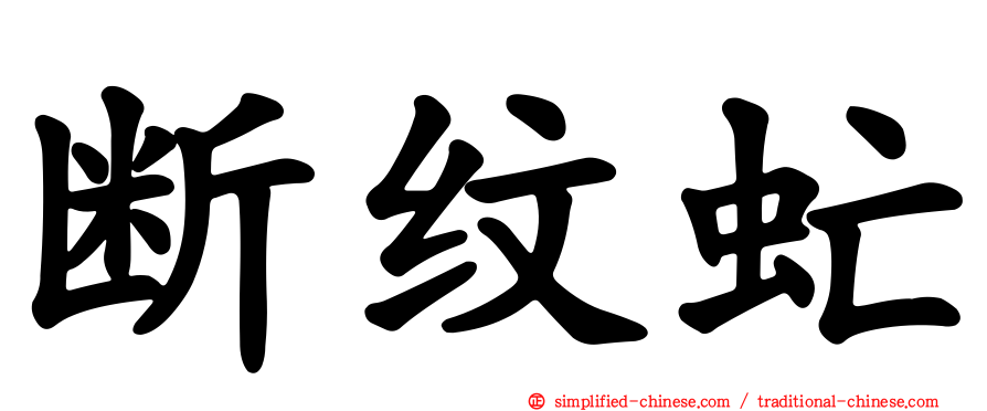 断纹虻