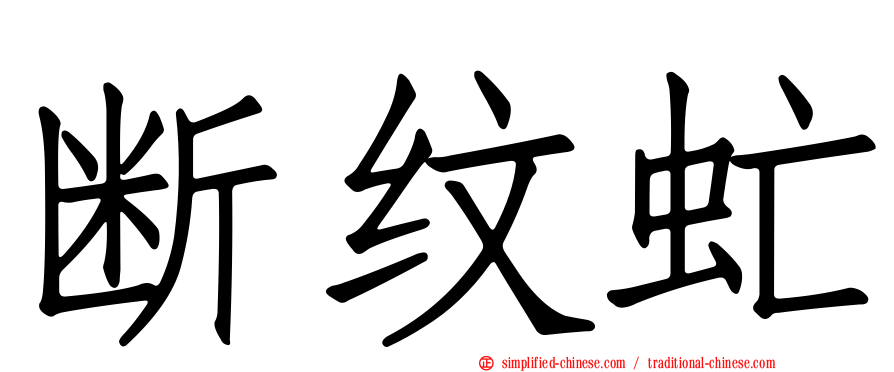 断纹虻
