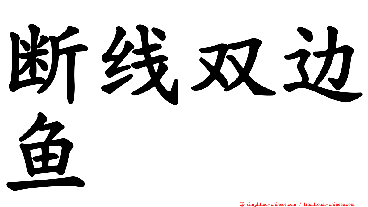 断线双边鱼