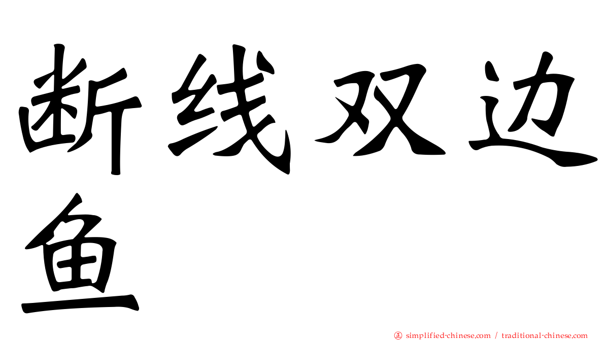 断线双边鱼