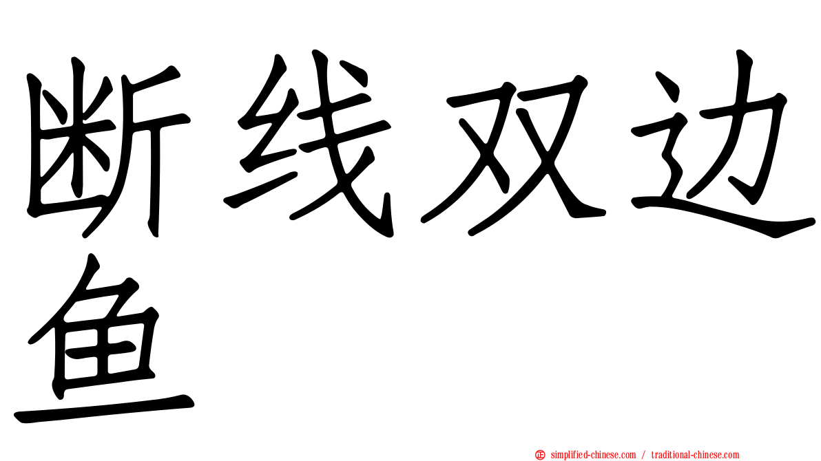 断线双边鱼