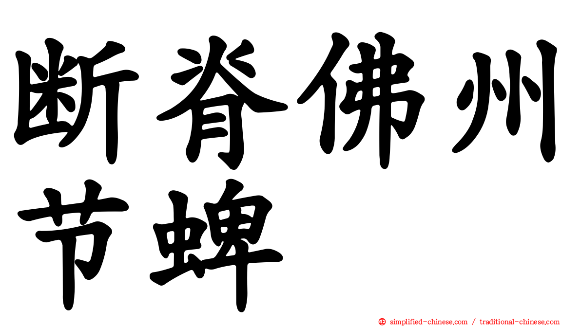 断脊佛州节蜱