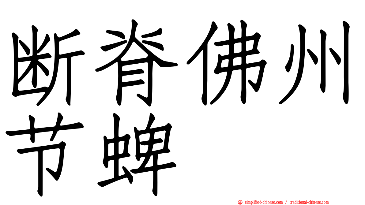 断脊佛州节蜱