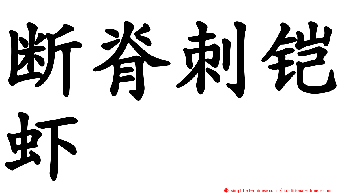 断脊刺铠虾
