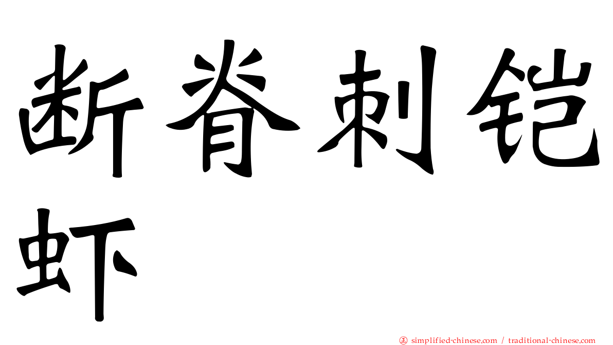 断脊刺铠虾