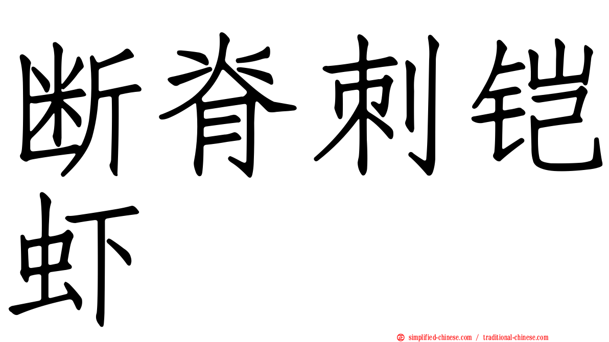 断脊刺铠虾