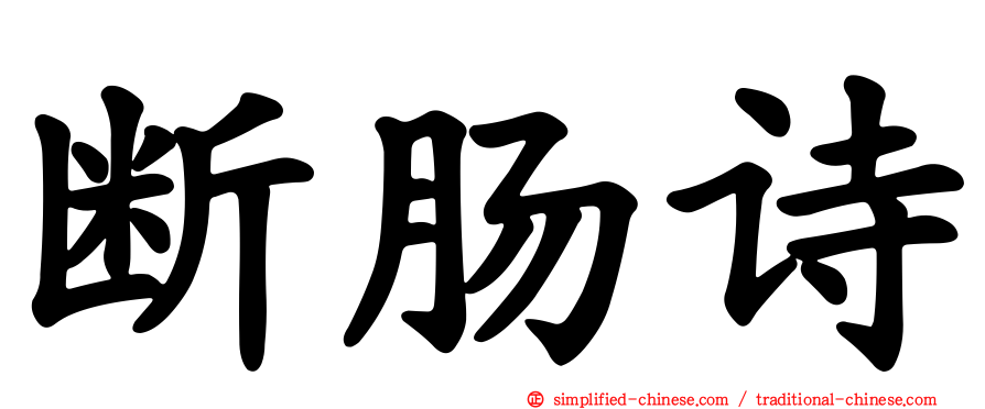 断肠诗