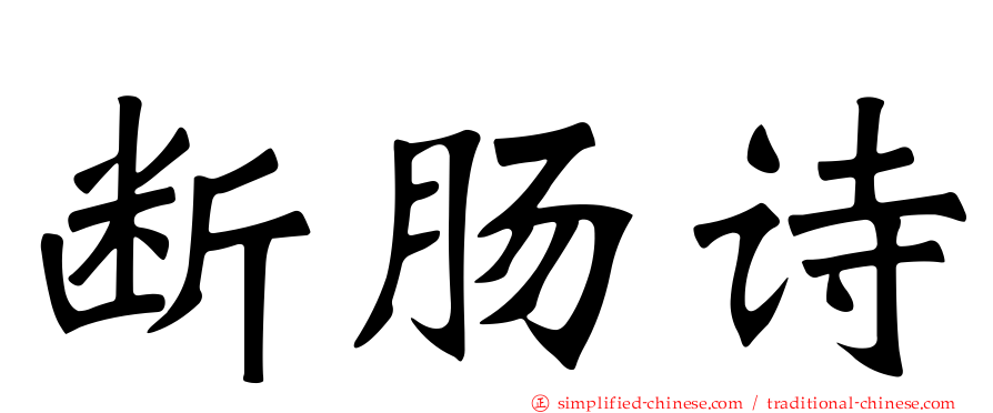 断肠诗