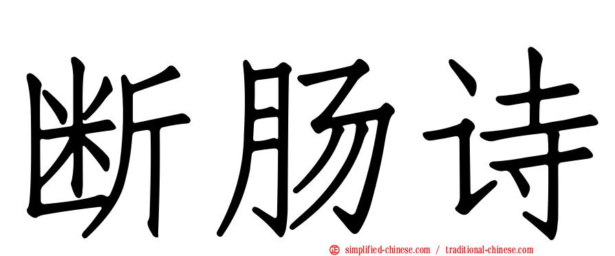 断肠诗