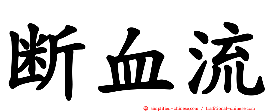 断血流