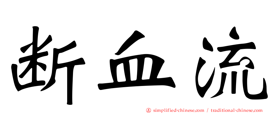 断血流