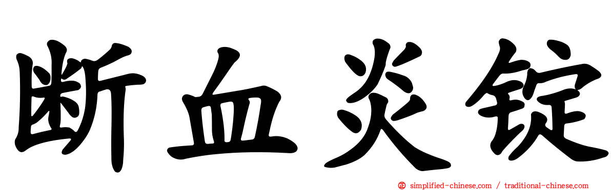 断血炎锭