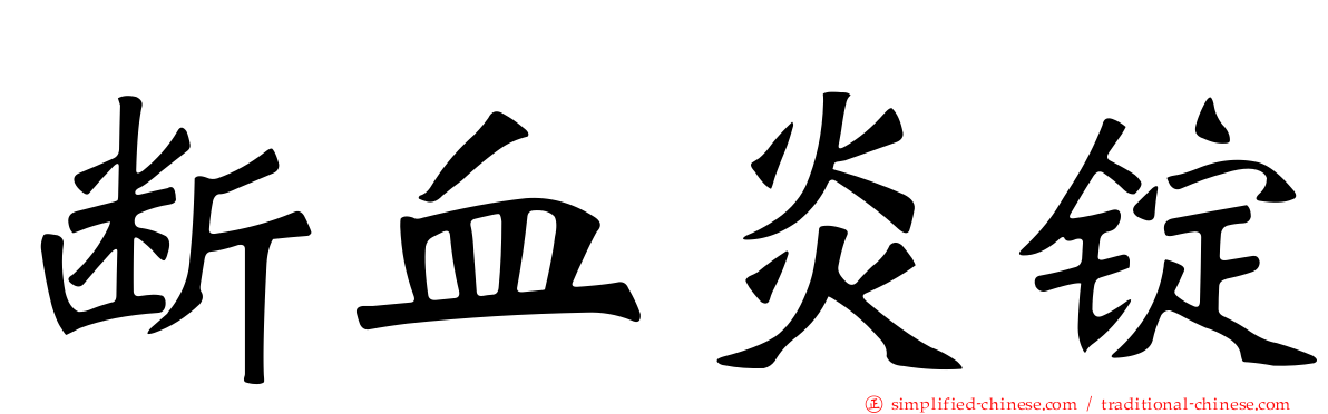 断血炎锭