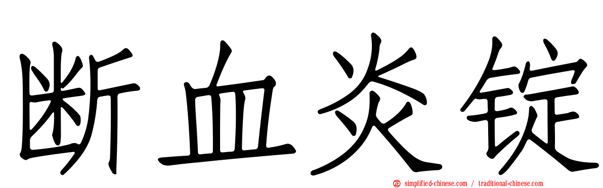 断血炎锭