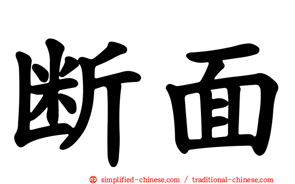 断面