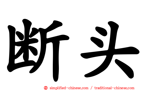 断头