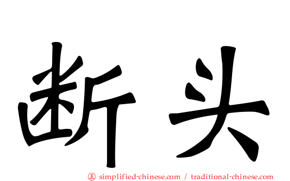 断头