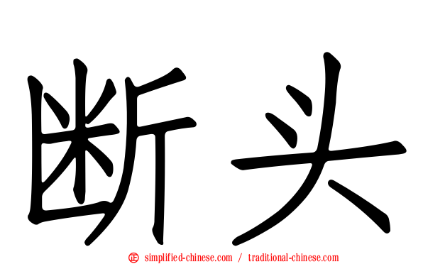 断头