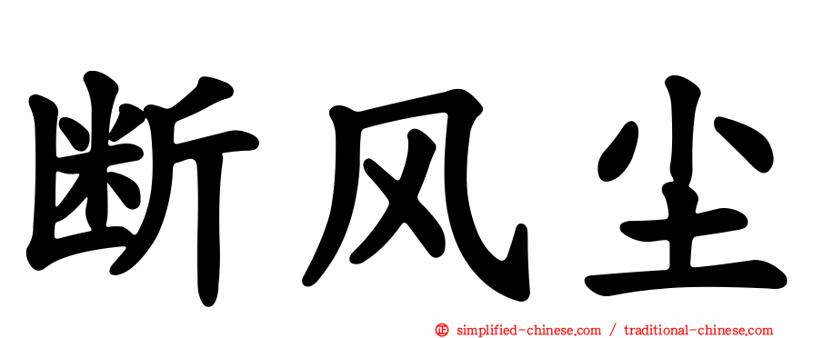 断风尘