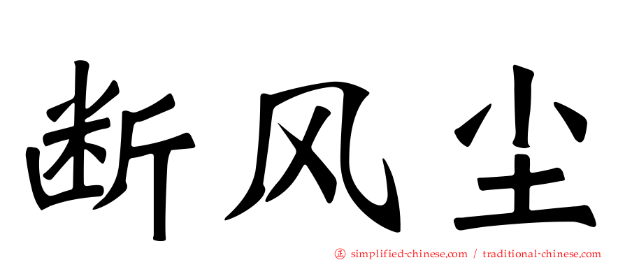 断风尘
