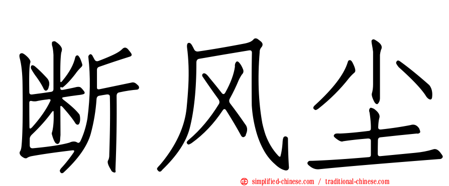 断风尘
