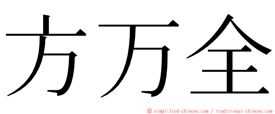 方万全 ming font