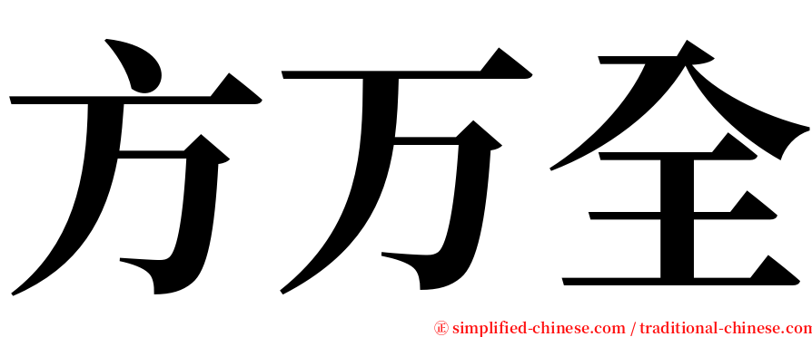 方万全 serif font