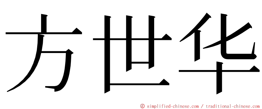 方世华 ming font