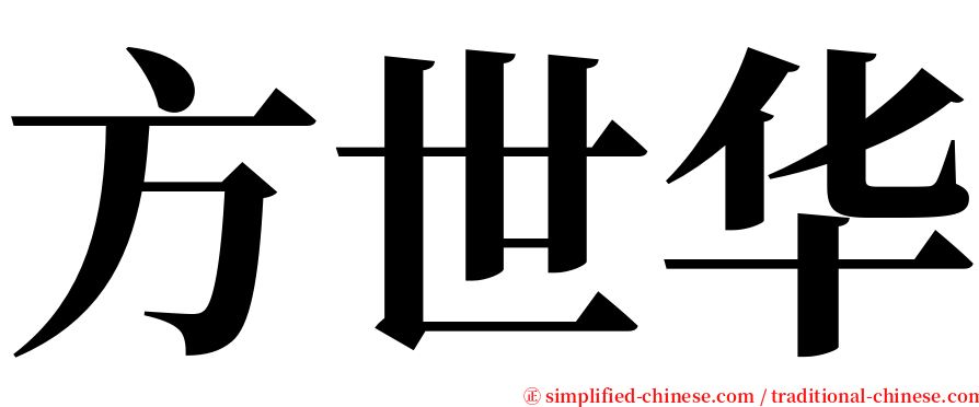 方世华 serif font