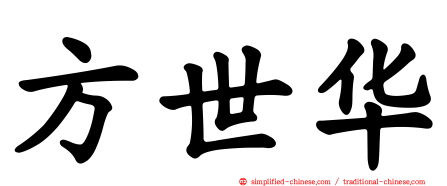 方世华