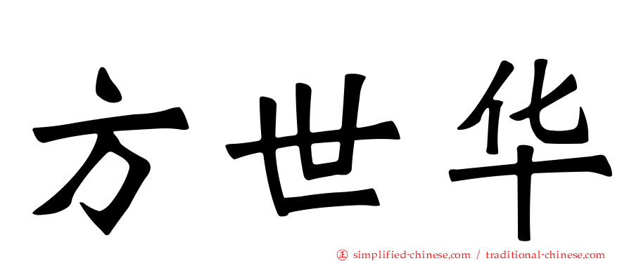 方世华