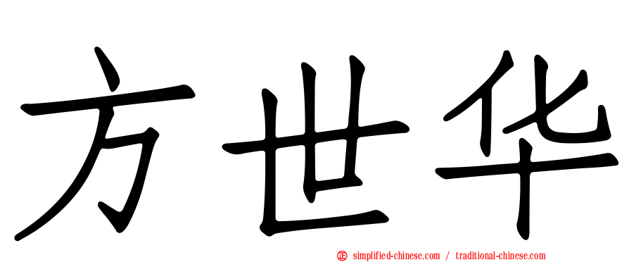 方世华
