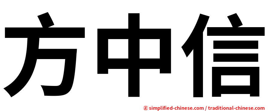 方中信