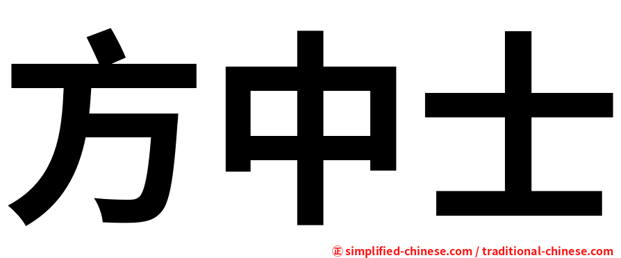 方中士