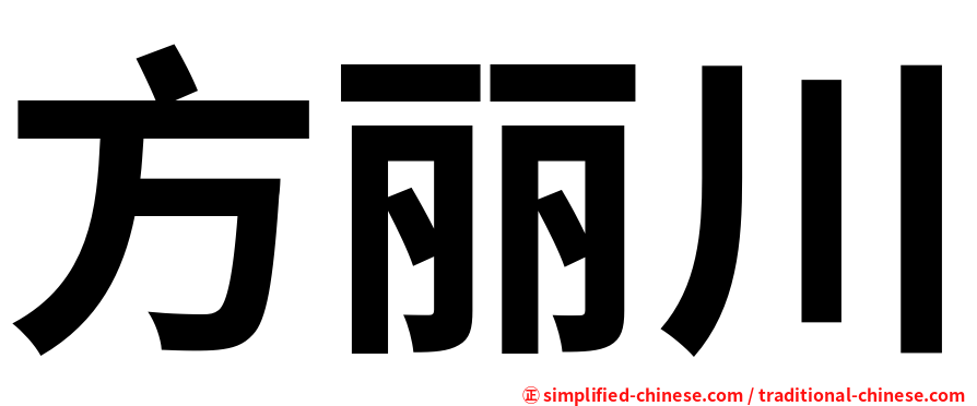 方丽川