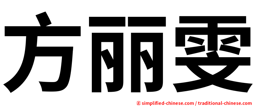 方丽雯
