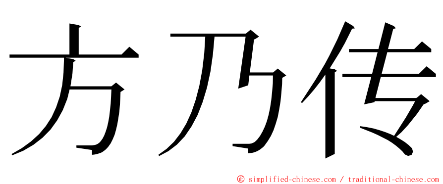 方乃传 ming font