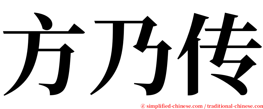 方乃传 serif font