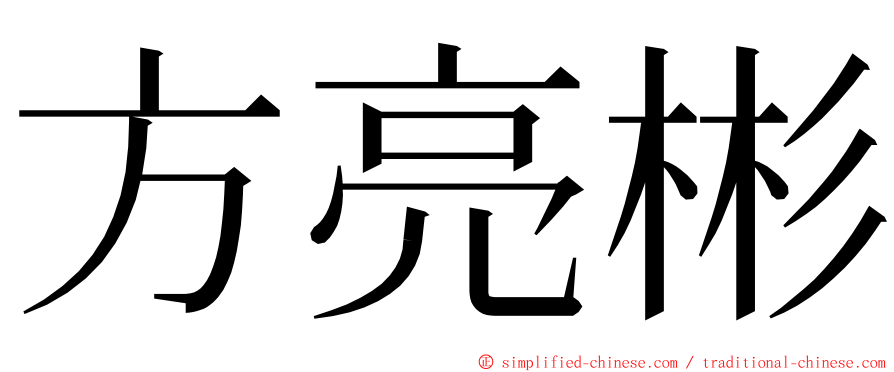 方亮彬 ming font